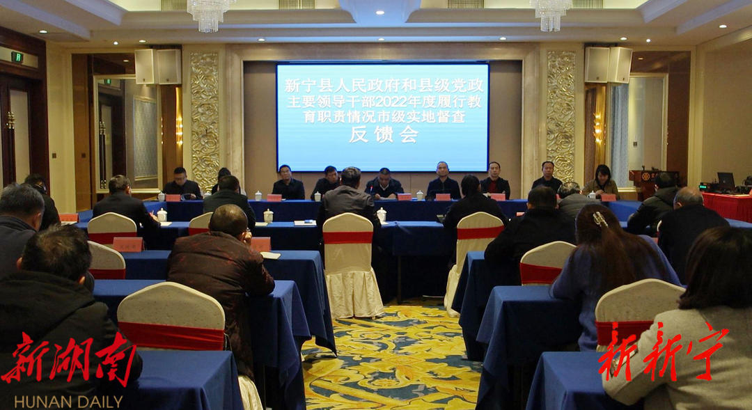 邵阳市对新宁县人民政府和县级党政主要领导干部2022年度履行教育职责情况进行实地督查_邵阳头条网